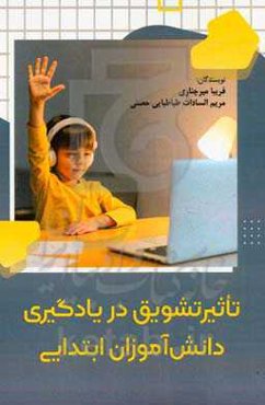 تاثیر تشویق در یادگیری دانش‏‌‏آموزان ابتدایی