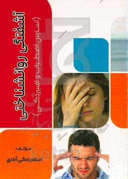 آشفتگی روانشناختی (استرس، اضطراب و افسردگی)