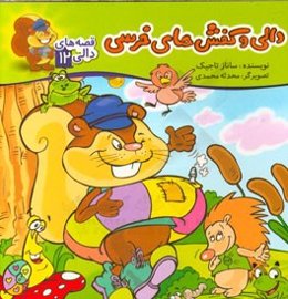 دالی و کفش‌های خرسی