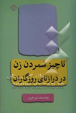 ناچیز شمردن زن در درازنای روزگاران
