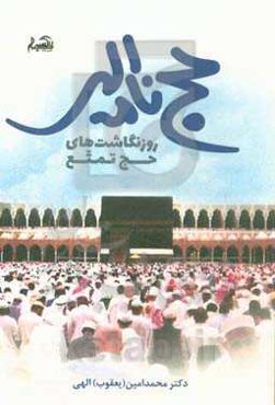 حج‌نامه الهی (روزنگاشت‌های حج تمتع)