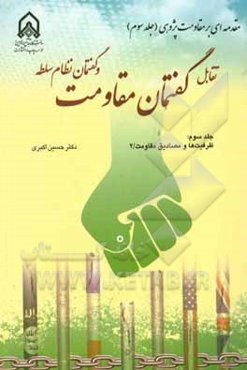 تقابل گفتمان مقاومت و گفتمان نظام سلطه: ظرفیت‌ها و مصادیق مقاومت/2