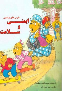 ایمنی و سلامت