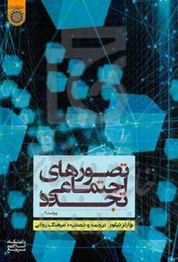 تصورهای اجتماعی تجدد