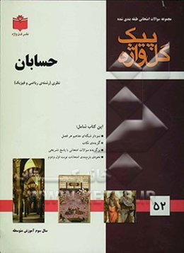 مجموعه سوالات امتحانی طبقه‌بندی شده حسابان سال سوم آموزش متوسطه