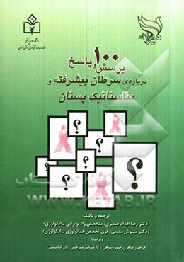 100 پرسش و پاسخ درباره‌ی سرطان پیشرفته و متاستاتیک پستان