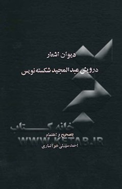 دیوان اشعار درویش عبدالمجید شکسته‌نویس