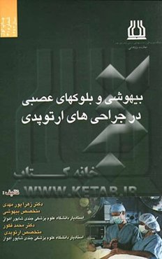 بیهوشی و بلوک‌های عصبی در جراحی ارتوپدی