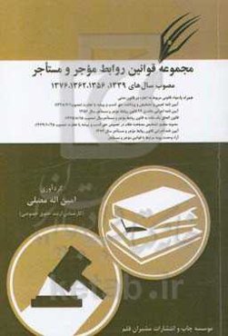 مجموعه قوانین روابط موجر و مستاجر مصوب سال‌های 1339، 1356، 1362، 1376 ...