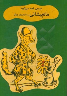 ماه‌پیشانی و 3 داستان دیگر