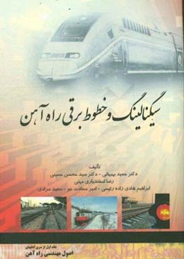 سیگنالینگ و خطوط برقی راه‌آهن