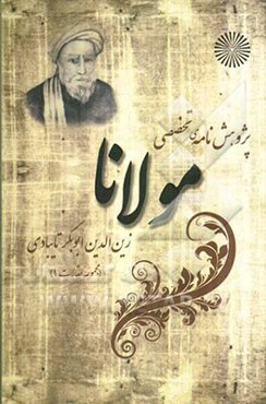 پژوهش‌نامه‌ی تخصصی مولانا زین‌الدین ابوبکر تایبادی (مجموعه مقالات 1)