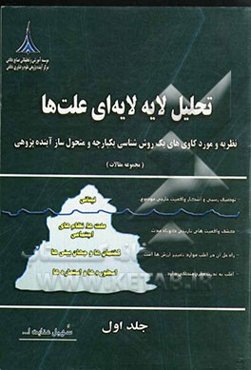 تحلیل لایه لایه‌ای علت‌ها: نظریه و موردکاوی‌های یک روش‌شناسی یکپارچه و متحول‌ساز آینده‌پژوهی (مجموعه مقالات)