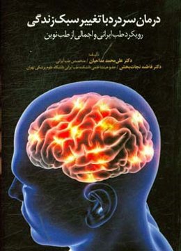 درمان سردرد با تغییر سبک زندگی: رویکرد طب ایرانی و اجمالی از طب نوین