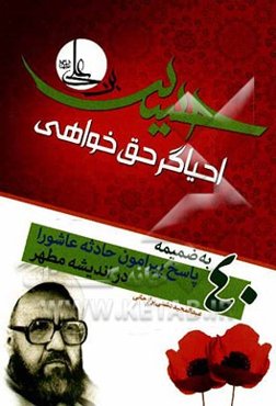 حسین ‌بن علی (ع) احیاگر حق‌خواهی