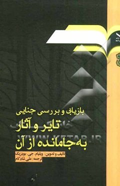 بازیابی و بررسی جنایی تایر و آثار به جا مانده از آن