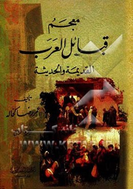 معجم قبائل العرب: القدیمه و الحدیثه