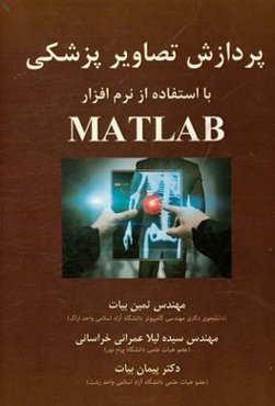 پردازش تصاویر پزشکی با استفاده از نرم‌افزار Mathlab