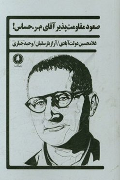 صعود مقاومت‌پذیر آقای م.ر. حساس!