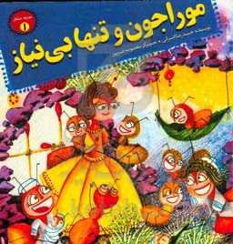 موراجون و تنها بی‌نیاز