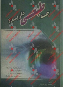 چه طبعی دارید؟ صفرا (گرم و خشک)، دم (گرم و تر)، بلغم (سرد و تر)، سودا (سرد و خشک)