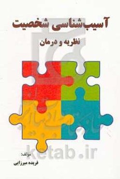 آسیب‌شناسی شخصیت: نظریه و درمان