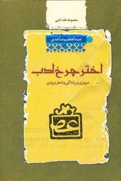 اختر چرخ ادب، پروین اعتصامی