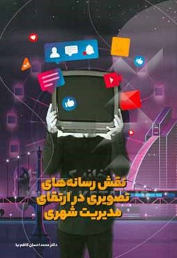 نقش رسانه‌های تصویری در ارتقای مدیریت شهری