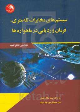 سیستم‌های تله‌متری فرمان و ردیابی در ماهواره‌ها (با ارائه چند مثال عملی از حل مسائل بودجه لینک)