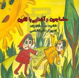 سلماجون و آشنایی با قانون