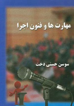 مهارت‌ها و فنون اجرا