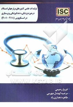 تولیدات علمی کشورهای برتر جهان اسلام در حوزه پزشکی، دندانپزشکی و پرستاری در اسکوپوس (2010 - 2001)