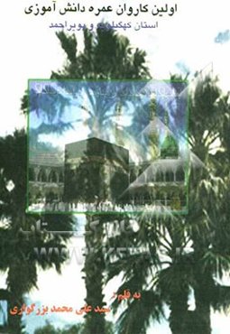 اولین کاروان عمره دانش‌آموزی استان کهگیلویه و بویراحمد