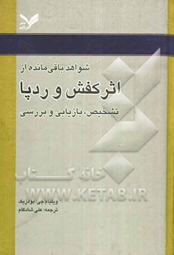 شواهد باقی مانده از اثر کفش و ردپا: تشخیص، بازیابی و بررسی