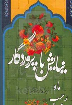 نیایش با پروردگار (1) (بر اساس تمام دعاهای ماه رجب مفاتیح الجنان)