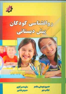 روانشناسی کودکان پیش‌دبستانی