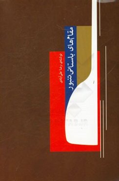 مقام‌های باستانی تنبور