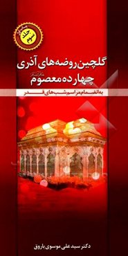 گلچین روضه‌های آذری