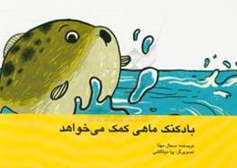 بادکنک‌ماهی کمک می‌خواهد