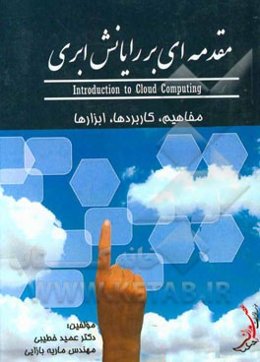 مقدمه‌ای بر رایانش ابری: Introduction to cloud computing