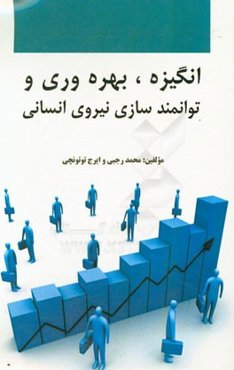 انگیزه: بهره‌وری و توانمندسازی نیروی انسانی