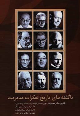 ناگفته‌های تاریخ تفکرات مدیریت