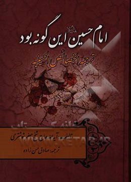 امام حسین (ع) این گونه بود: ترجمه الخصائص الحسینیه