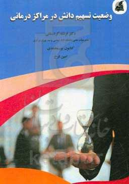 وضعیت تسهیم دانش در مراکز درمانی