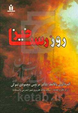 روز رستاخیز