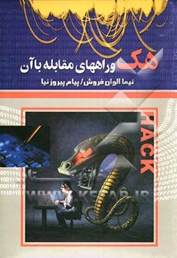 هک و راههای مقابله با آن