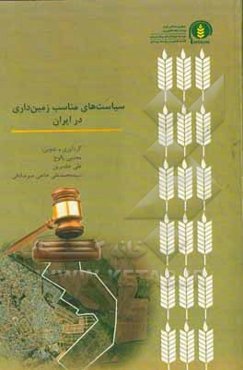 سیاست‌های مناسب زمین‌داری در ایران