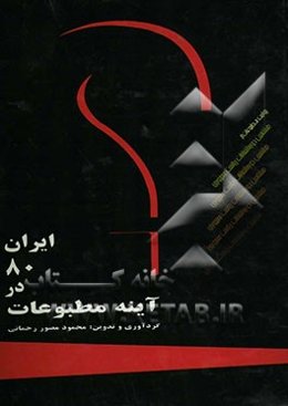 ایران 80 در آئینه مطبوعات (بخش اول و دوم)