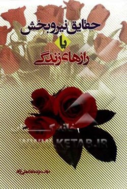 حقایق نیروبخش یا رازهای زندگی = Exhilarating facts or te secrets of the life