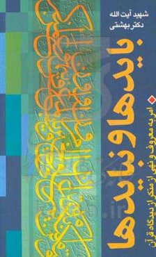 بایدها و نبایدها